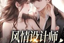 风情设计师狂撩无趣霸总，他沦陷了完整版小说风情设计师狂撩无趣霸总，他沦陷了(南音)全章小说阅读-维C文学