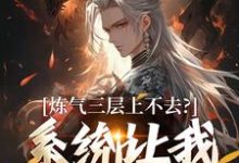 炼气三层上不去？系统让我逆天成仙顾长生完结小说推荐炼气三层上不去？系统让我逆天成仙全本书籍阅读-维C文学