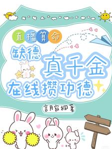 直播算命：缺德真千金在线攒功德林墨谦免费小说直播算命：缺德真千金在线攒功德推荐完结小说