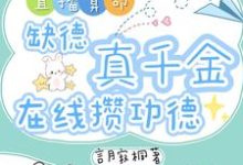 直播算命：缺德真千金在线攒功德林墨谦最新完结小说，直播算命：缺德真千金在线攒功德全本免费在线阅读-维C文学