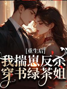 (全文)重生后，我揣崽反杀穿书绿茶姐热门小说排行榜，重生后，我揣崽反杀穿书绿茶姐沈姝灵全章小说阅读