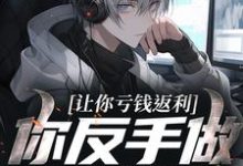 (全文)让你亏钱返利，你反手做大做强？（林书）全本书籍阅读让你亏钱返利，你反手做大做强？免费小说全本-维C文学