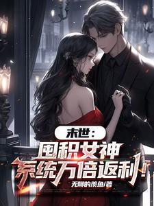 末世：囤积女神，系统万倍返利！陆无双最新完结小说，末世：囤积女神，系统万倍返利！全本免费在线阅读
