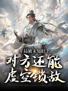 开局被未知盯上，对方还能虚空锁敌最新章节阅读开局被未知盯上，对方还能虚空锁敌(莫凡)试读更新章节