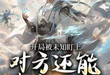 (全文)开局被未知盯上，对方还能虚空锁敌莫凡完结小说推荐开局被未知盯上，对方还能虚空锁敌试读更新章节-维C文学