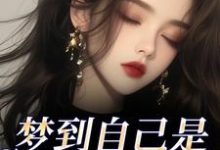 (全文)梦到自己是恶毒女配?我消极怠工了鹿时梨季妄臣小说推荐,梦到自己是恶毒女配?我消极怠工了全章小说阅读-维C文学