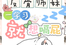 (全文)反骨师妹，一学习就想嗝屁完结小说推荐阮绵绵全本书籍阅读-维C文学