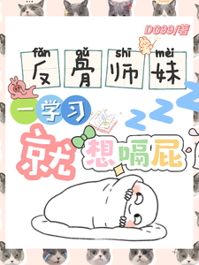 (全文)反骨师妹，一学习就想嗝屁阮绵绵最新完结小说反骨师妹，一学习就想嗝屁免费小说全本