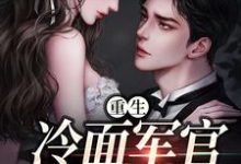 (全文)重生当天，娇知青撞进兵王心巴上（楼昱楼晓靳云心）试读更新章节重生当天，娇知青撞进兵王心巴上免费小说-维C文学