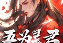 吾为暴君，为大夏续命三千年完整版小说，吾为暴君，为大夏续命三千年秦云试读更新章节-维C文学