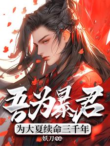 吾为暴君，为大夏续命三千年完整版小说，吾为暴君，为大夏续命三千年秦云全章小说阅读