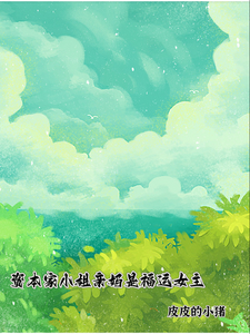 资本家小姐亲妈是福运女主（顾玉珠）全本书籍阅读资本家小姐亲妈是福运女主完整版小说
