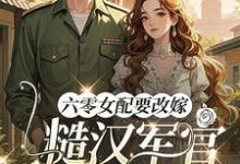 (全文)六零女配要改嫁,糙汉军官他急了免费小说全本,姜喜珠试读更新章节-维C文学