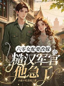(全文)六零女配要改嫁，糙汉军官他急了免费小说全本，姜喜珠试读更新章节