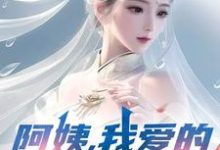 阿姨，我爱的是你啊最新章节阅读阿姨，我爱的是你啊(李子玉)试读更新章节-维C文学