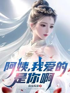 阿姨，我爱的是你啊李子玉热门小说排行榜阿姨，我爱的是你啊免费小说