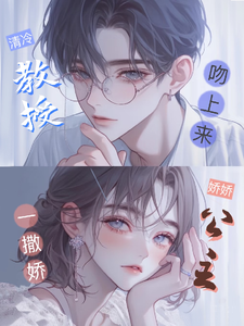 娇娇公主一撒娇，清冷教授吻上来慕棉最新完结小说，娇娇公主一撒娇，清冷教授吻上来全本免费在线阅读