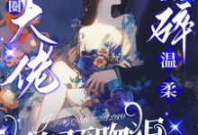 (全文)驯娇！京圈大佬撕碎温柔掐颈吻狠（陈盏）免费小说驯娇！京圈大佬撕碎温柔掐颈吻狠试读更新章节-维C文学