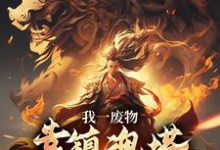 我一废物，靠镇魂塔打败无数天骄林煊最新完结小说，我一废物，靠镇魂塔打败无数天骄全本免费在线阅读-维C文学