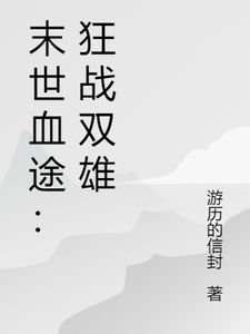 (全文)末世血途：狂战双雄热门小说排行榜，末世血途：狂战双雄萧战全章小说阅读