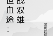 末世血途:狂战双雄(萧战)全章小说阅读-维C文学
