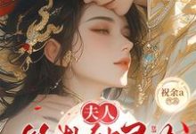 (全文)夫人算卦缺灵力,亲口冷面侯爷加气运(南玖鸢)免费小说夫人算卦缺灵力,亲口冷面侯爷加气运试读更新章节-维C文学