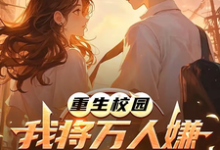 重生校园：我将万人嫌养成大明星完整版小说重生校园：我将万人嫌养成大明星(沈眠)全章小说阅读-维C文学