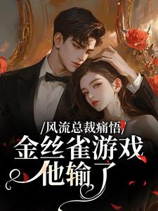 风流总裁痛悟：金丝雀游戏他输了余澜免费小说风流总裁痛悟：金丝雀游戏他输了推荐完结小说