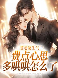 惹老婆生气，费点心思多哄哄怎么了姜絮完结小说推荐惹老婆生气，费点心思多哄哄怎么了全本书籍阅读