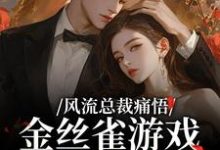 (全文)风流总裁痛悟：金丝雀游戏他输了余澜全本免费在线阅读-维C文学