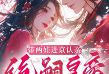 (全文)带两娃进京认亲，绝嗣皇帝惊呆了（沈妩）免费小说带两娃进京认亲，绝嗣皇帝惊呆了试读更新章节-维C文学