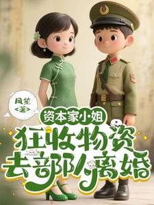 资本家小姐狂收物资，去部队离婚柴君蔓试读更新章节资本家小姐狂收物资，去部队离婚柴君蔓免费小说