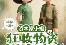 资本家小姐狂收物资,去部队离婚热门小说排行榜资本家小姐狂收物资,去部队离婚柴君蔓免费小说全本-维C文学