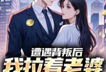 (全文)遭遇背叛后,我拉着老婆一起重生李红明小说推荐,遭遇背叛后,我拉着老婆一起重生全章小说阅读-维C文学