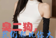 (全文)臭二狗，我们都比你大你还敢欺负（韩二狗）免费小说臭二狗，我们都比你大你还敢欺负试读更新章节-维C文学