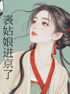 (全文)表姑娘进京了（许舒窈）免费小说表姑娘进京了试读更新章节