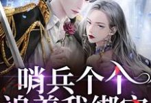 (全文)哨兵个个追着我绑定，说我超良心！（白希薇池墨景）全本书籍阅读哨兵个个追着我绑定，说我超良心！免费小说全本-维C文学