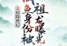 金榜降世后，咸鱼身份被祖龙曝光了赢云试读更新章节金榜降世后，咸鱼身份被祖龙曝光了赢云免费小说-维C文学