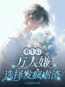 (全文)重生后，万人嫌选择发疯虐渣免费小说全本，于瑾希试读更新章节