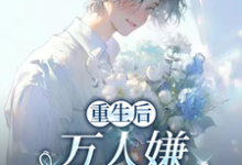重生后,万人嫌选择发疯虐渣于瑾希完结小说推荐重生后,万人嫌选择发疯虐渣全本书籍阅读-维C文学