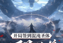 (全文)开局签到混沌圣体，朕！万界独尊（秦铭）全本书籍阅读开局签到混沌圣体，朕！万界独尊免费小说全本-维C文学