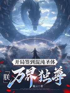 (全文)开局签到混沌圣体，朕！万界独尊（秦铭）全本书籍阅读开局签到混沌圣体，朕！万界独尊免费小说全本