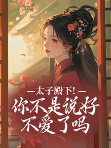 太子殿下！你不是说好不爱了吗最新完结小说太子殿下！你不是说好不爱了吗顾岁安李重宴免费小说