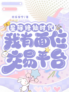 星际修仙时代：我有面位交易平台最新完结小说星际修仙时代：我有面位交易平台林暖免费小说