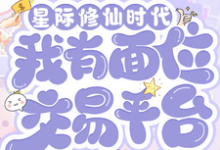 星际修仙时代:我有面位交易平台推荐完结小说星际修仙时代:我有面位交易平台(林暖)免费小说全本-维C文学