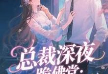 (全文)总裁深夜跪佛堂：求她别嫁人于静挽全本免费在线阅读-维C文学