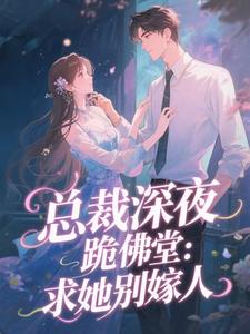 总裁深夜跪佛堂：求她别嫁人完整版小说，总裁深夜跪佛堂：求她别嫁人于静挽全章小说阅读