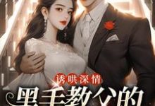 诱哄深情:黑手教父的偏执之爱完整版小说诱哄深情:黑手教父的偏执之爱(陆浅隋唐)全章小说阅读-维C文学