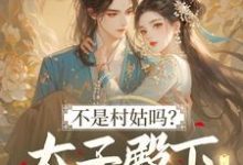 (全文)不是村姑吗?太子殿下怎么这么宠姜霁月最新完结小说不是村姑吗?太子殿下怎么这么宠免费小说全本-维C文学