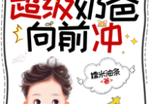 末世公路求生：超级奶爸向前冲完整版小说，末世公路求生：超级奶爸向前冲罗勇全章小说阅读-维C文学